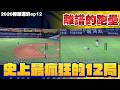 【2026棒球週豹ep12】好壞球判決各隊總教練瘋狂的一周！瘋狂１２局！捕手該擋球嗎？【豹子腿方昶詠】