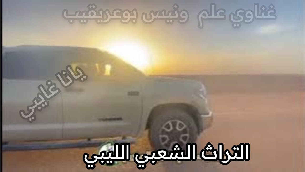 يانا غايبي.  . غناوي علم ع الفاهق،، ونيس بوعريقيب 🌵مدينة صوب خليل  تصوير  آل متريح