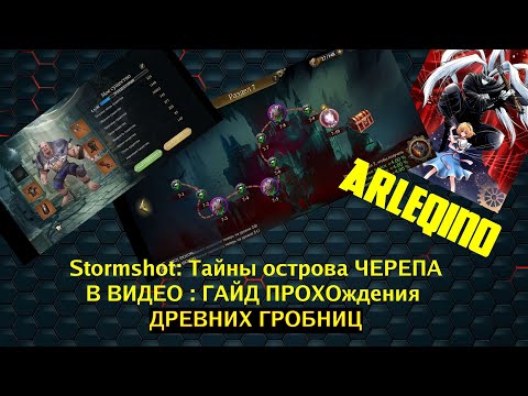 Видео: Stormshot гайд прохождения древних гробниц. Какое существо выбрать? Какие гербы вставить?Прохождение