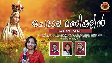JAPAMALA MANIKALIL | MITHILA MICHAEL | LINDA & JOBY MANNAYAN | MARIAN SONG | CHRISTIAN DEVOTIONAL