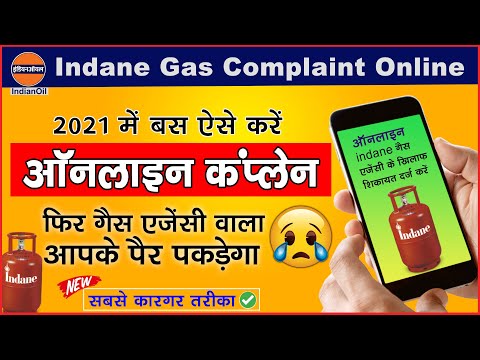 indane gas online complaint kaise kare ( New Update ) इंडेन गैस शिकायत | indane gas complaint online