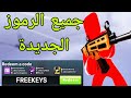 *جديد* جميع الرموز العاملة للعبة Rivals في عام 2026! رموز ROBLOX Rivals