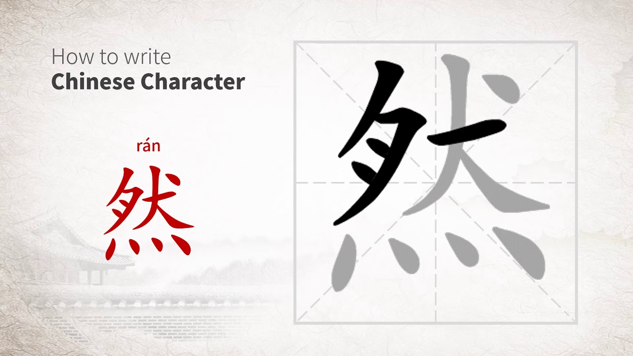 How to write Chinese character 然 (ran) - YouTube