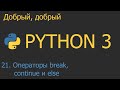 #21. Операторы циклов break, continue и else | Python для начинающих