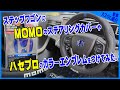 ステップワゴンにMOMOのステアリングカバーやハセプロのカラーエンブレムをつけてみた