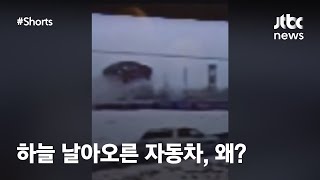 하늘 날아오른 자동차, 왜?