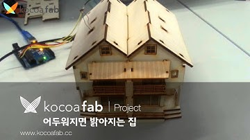 아두이노 어두워지면 밝아지는 집 : 코코아팹/오렌지보드_Arduino board project