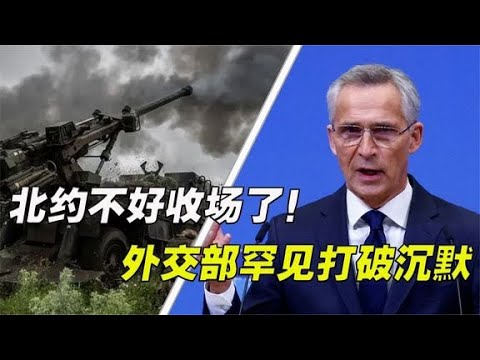 真当中国不理会?北约不好收场了!外交部罕见打破沉默,话说很重 - YouTube