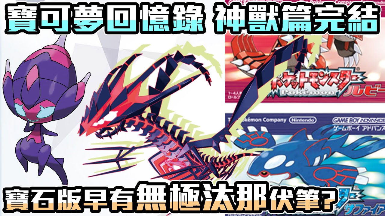 【寶可夢回憶錄】EP.45 究極異獸中的皮卡丘! 劍盾的無極汰那在寶石版中就有伏筆? 究極日月追加UB介紹及冷知識【SHINN】 - YouTube