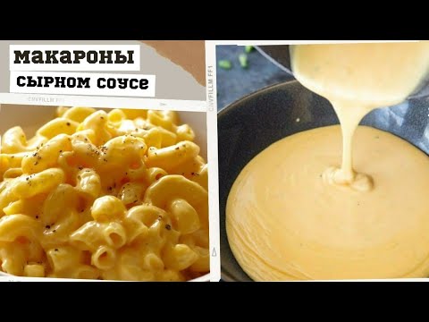 МАКАРОНЫ СЫРНОМ СОУСЕ. Сытный гарнир или обед на скорую руку!