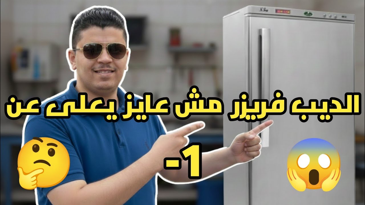 سبب ظهور كلمه DNTE في الديب فريزر الكريازي🤔اسباب تكون الثلج على الادراج في الديب فريزر الكريازي 😱
