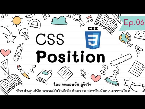 css position คือ  New 2022  CSS Position จัดเว็บได้ดั่งใจ  | สร้างเว็บแบบเข้าใจง่ายๆ สไตล์ลพ.ภูริ - Ep.06