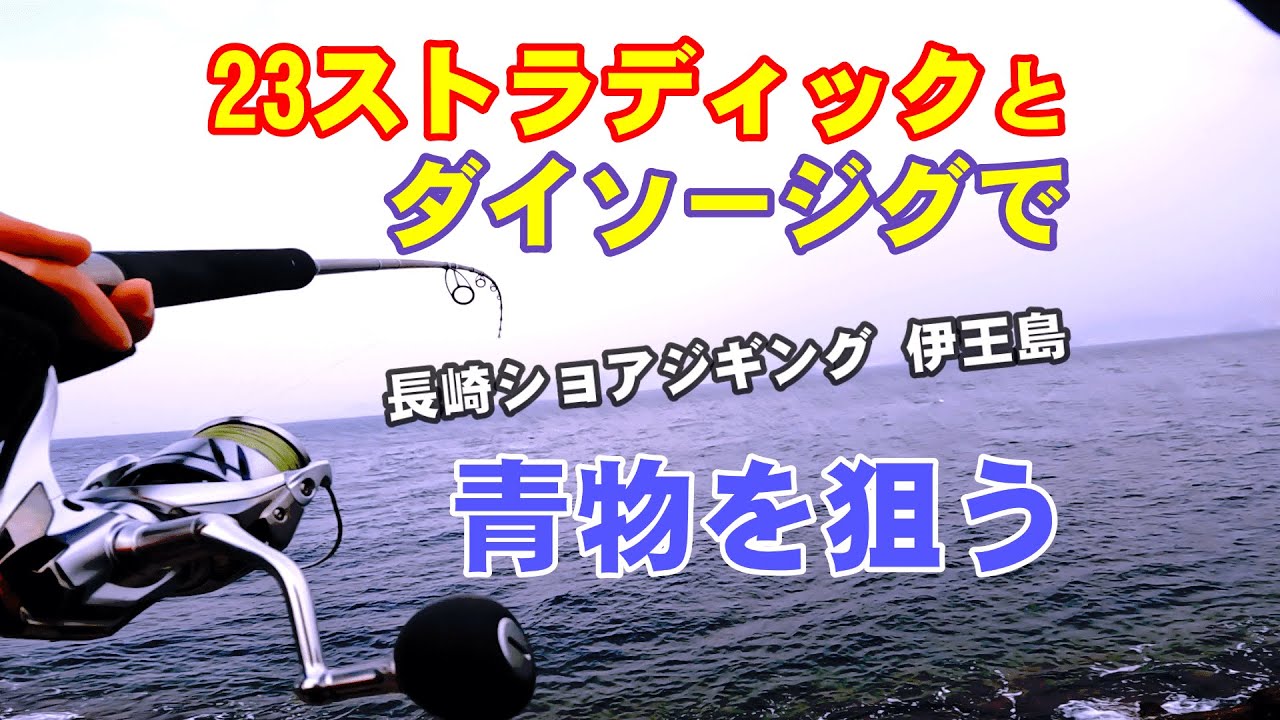 長崎伊王島でショアジギング23ストラディックで青物を狙ってきました。