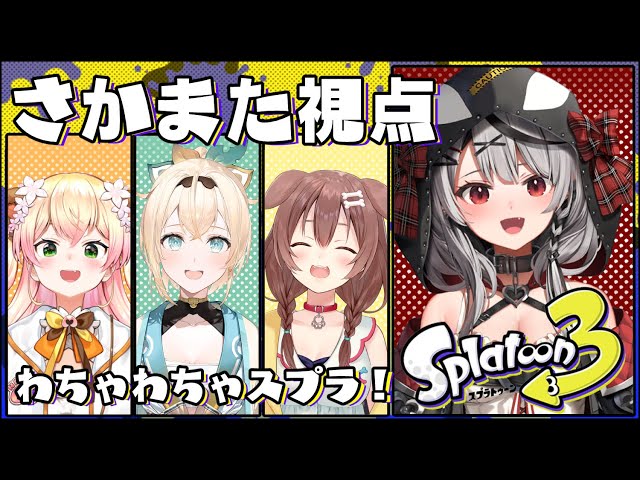 【スプラ3】人と遊べるぞ；；マニューバ系でキルサポしたい！【沙花叉クロヱ/ホロライブ】のサムネイル