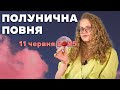 !!!ЮПІТЕР ЗМІНЮЄ ЗНАК!!! ПОЛУНИЧНА ПОВНЯ 11 ЧЕРВНЯ 2025
