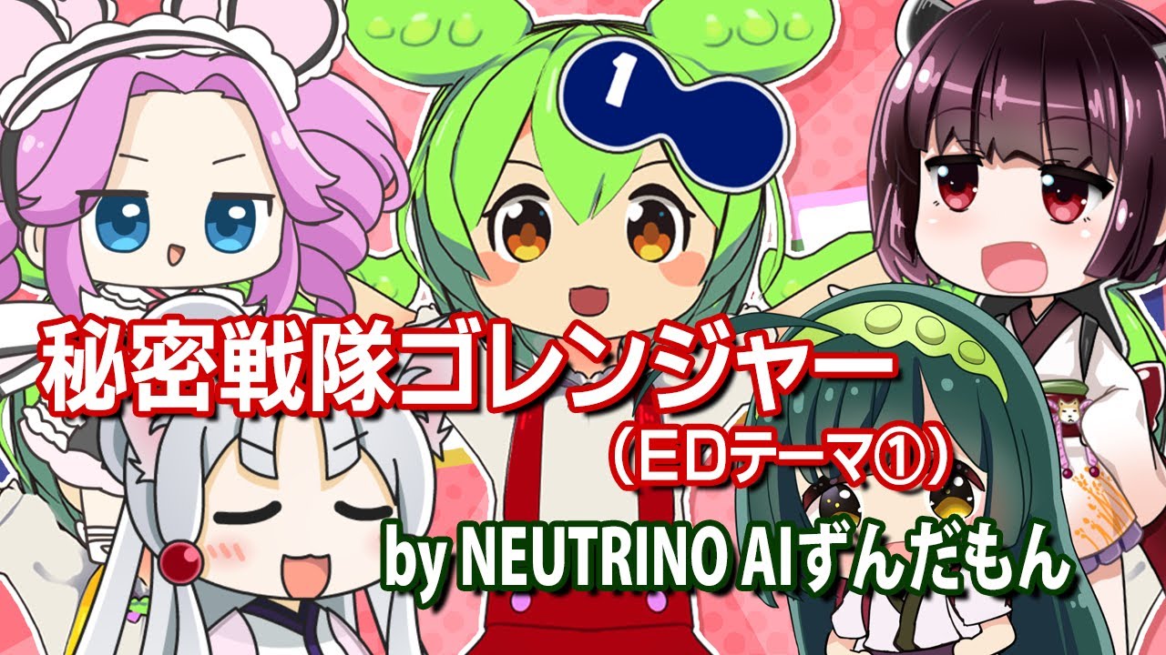 【NEUTRINOずんだもん】秘密戦隊ゴレンジャー【バンバラバンバンバン】