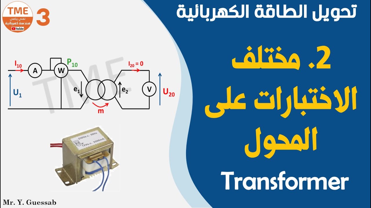 مختلف الاختبارات على المحول - بكالوريا هندسة كهربائية | Transformer