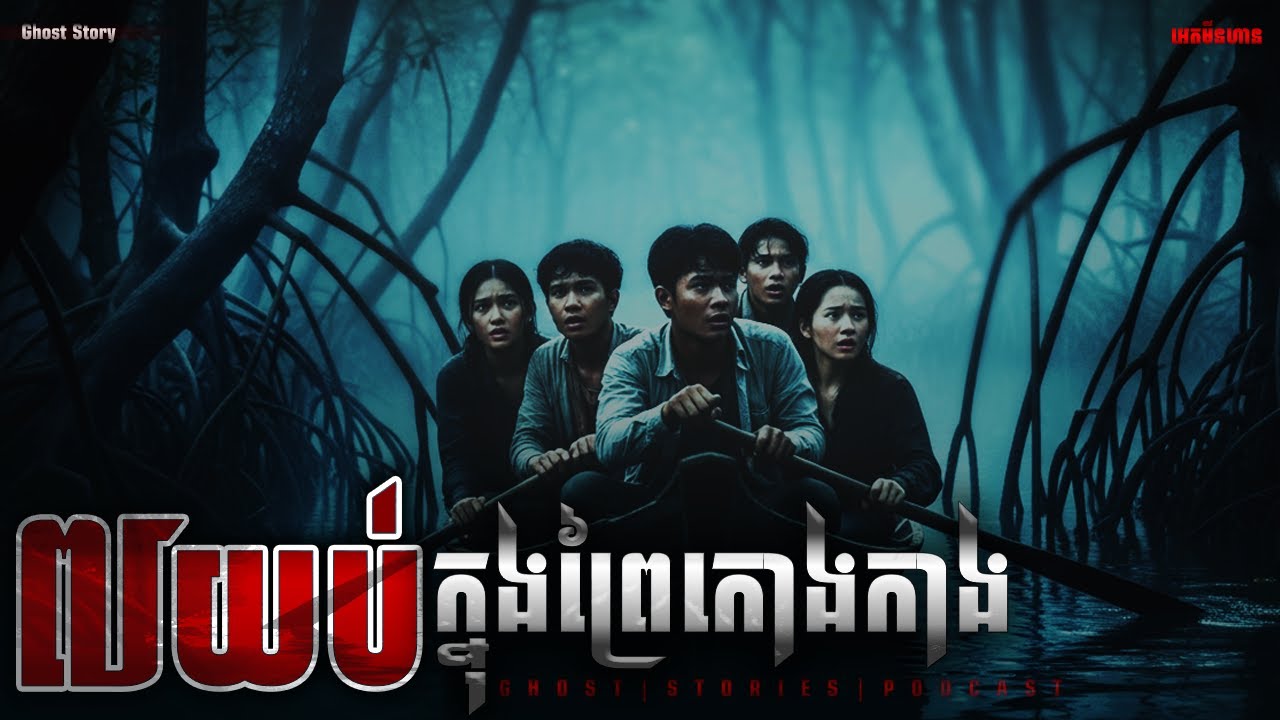 7យប់ក្នុងព្រៃកោងកាង​|ភាគ២០៨l  Adminhann| រឿងខ្មោច| Khmer ghost story