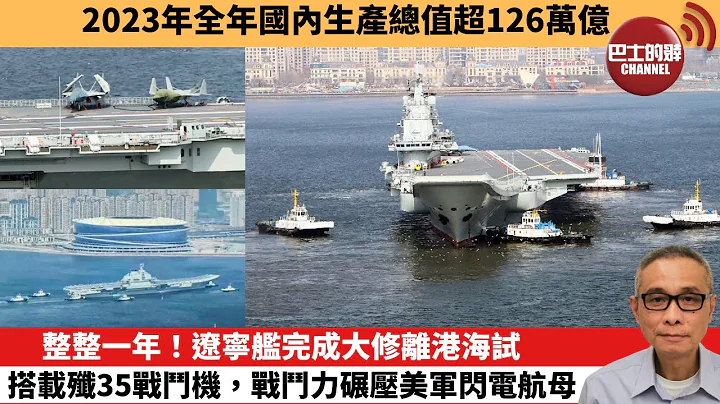 【中国焦点新闻】整整一年！辽宁舰完成大修离港海试，搭载歼35战斗机，战斗力碾压美军闪电航母。2023年全年国内生产总值超126万亿。24年3月1日 - 天天要闻