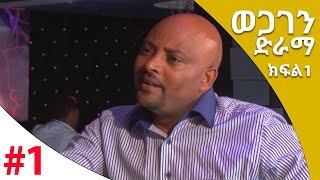 ወጋገን ክፍል 1 | wegagen Ethiopian Series Drama Part 01