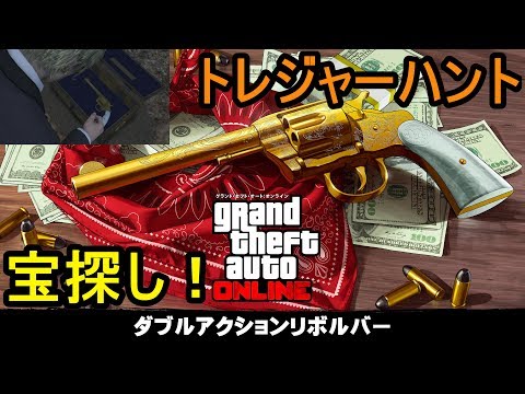 Gta5 トレジャーハント 宝探しで限定武器をゲット Youtube Gta5 トレジャーハント 宝探しで限定武器をゲット Youtube