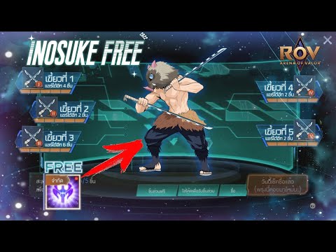 RoV : ด่วน!!กิจกรรม Skin Inosuke ฟรี 