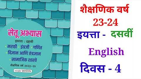 10 vi English दिवस 4 Setu abhyas karam 23-24  10 th English Divas 4 सेतु अभ्यास||Anand#bridgecourse