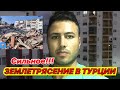 ЗЕМЛЕТРЯСЕНИЕ В ТУРЦИИ. СИЛЬНОЕ ЗЕМЛЕТРЯСЕНИЕ В ИЗМИРЕ. ЖУТКИЕ КАДРЫ