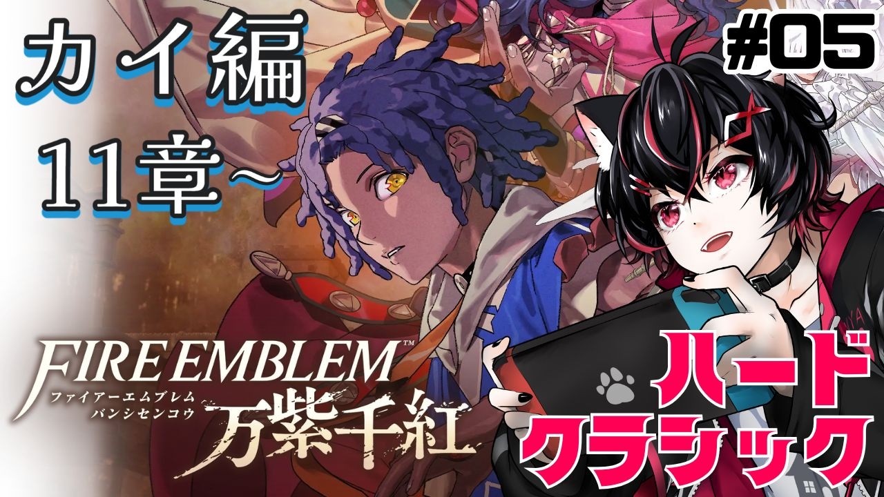【FE万紫千紅】上級職解禁!知られざる歴史が見え始めそうな終盤!カイ編11章【ハードクラシック】 #05