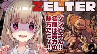 【ZELTER】ゾンビ！ゾンビ！クラフト！農業！ゾンビ！