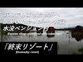 【廃墟探索】「終末リゾート施設」施設が丸ごと水没しちゃった水没ペンション村