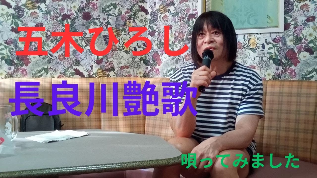 五木ひろし「長良川艶歌」を唄ってみました