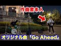 リエイ オリジナル曲「Go Ahead」作曲者本人登場！！