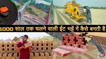 Bricks Making Process || ईट कैसे बनती है || Bricks Manufacturing Process in India || Bricks Factory