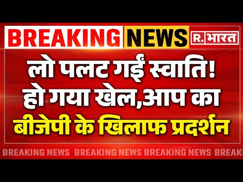 Swati Maliwal Latest News: लो पलट गईं स्वाति! 