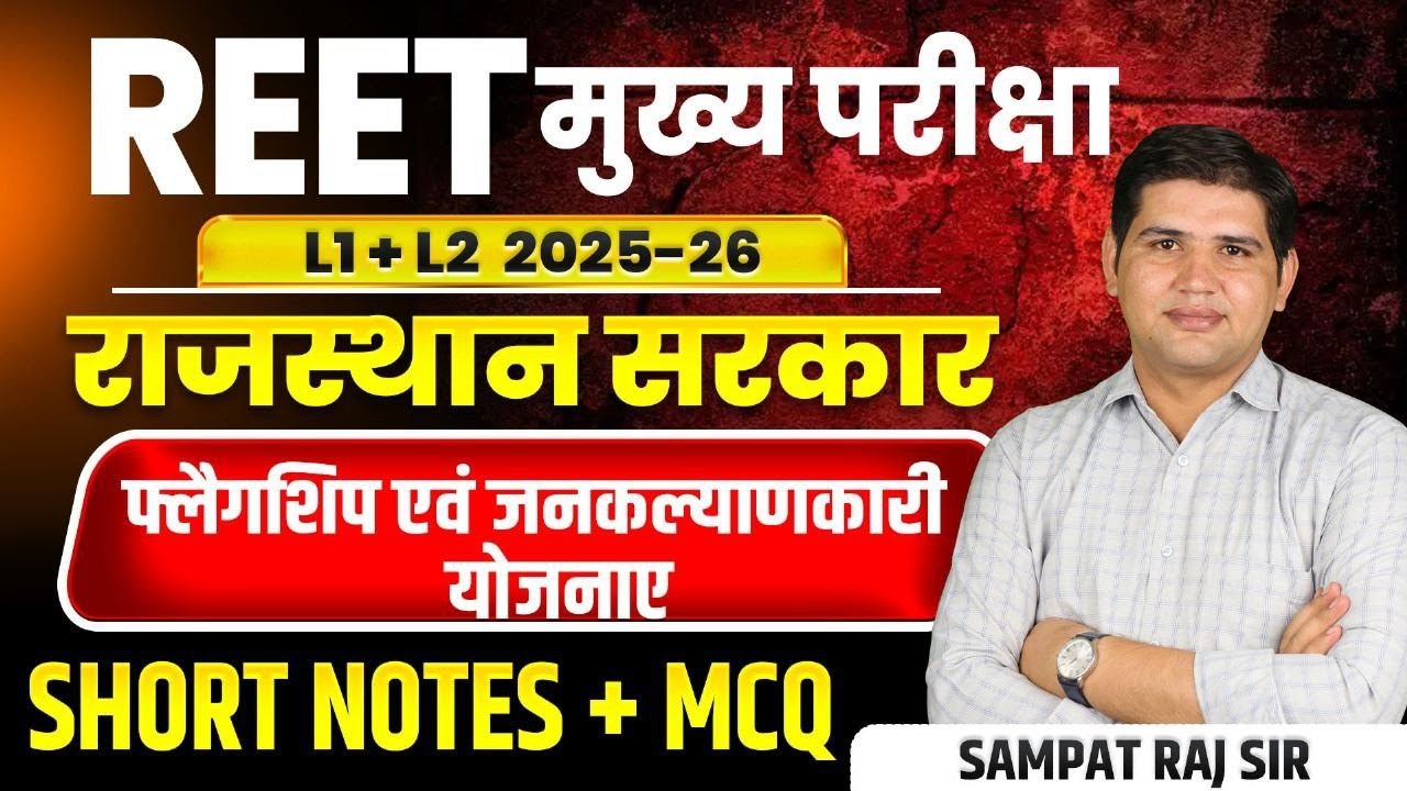 REET Mains💥Rajasthan Flagship Yojana 2025💥राजस्थान की जनकल्याणकारी योजनाएं💥Rajasthan Current Affairs