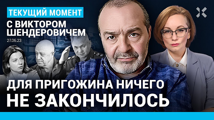 ШЕНДЕРОВИЧ: Пригожин зафиксировал выигрыш. Честное слово Путина — это смешно. Фиаско Шойгу