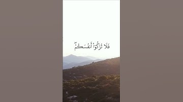 فلا تزكوا أنفسكم هو أعلم بمن اتقى سورة النجم #قرآن_كريم
