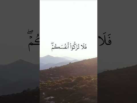 فلا تزكوا أنفسكم هو أعلم بمن اتقى سورة النجم قرآن كريم