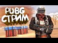 СТРИМ PLAYERUNKNOWN'S BATTLEGROUNDS СТРИМ ПАБГ ПАБГ ЛАЙТ1400 ПОДПИСЧИКОВ