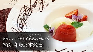創作フレンチ割烹 Chezhori シェホリ でランチ 21年秋に宝塚に移転 Youtube 創作フレンチ割烹 Chezhori シェホリ でランチ 21年秋に宝塚に移転 Youtube