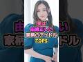実は由緒正しい家柄のアイドルTOP5#中田花奈 #武元唯衣 #阪口珠美 #田村保乃 #生駒里奈
