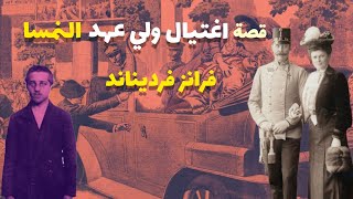 اغتيال ولي عهد النمسا (الأرشيدوق فرانز فرديناند) كان هو السبب المباشر لقيام الحرب العالمية الأولى