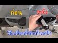 วิธีติดตั้งที่พักเท้าเวสป้า Vespa