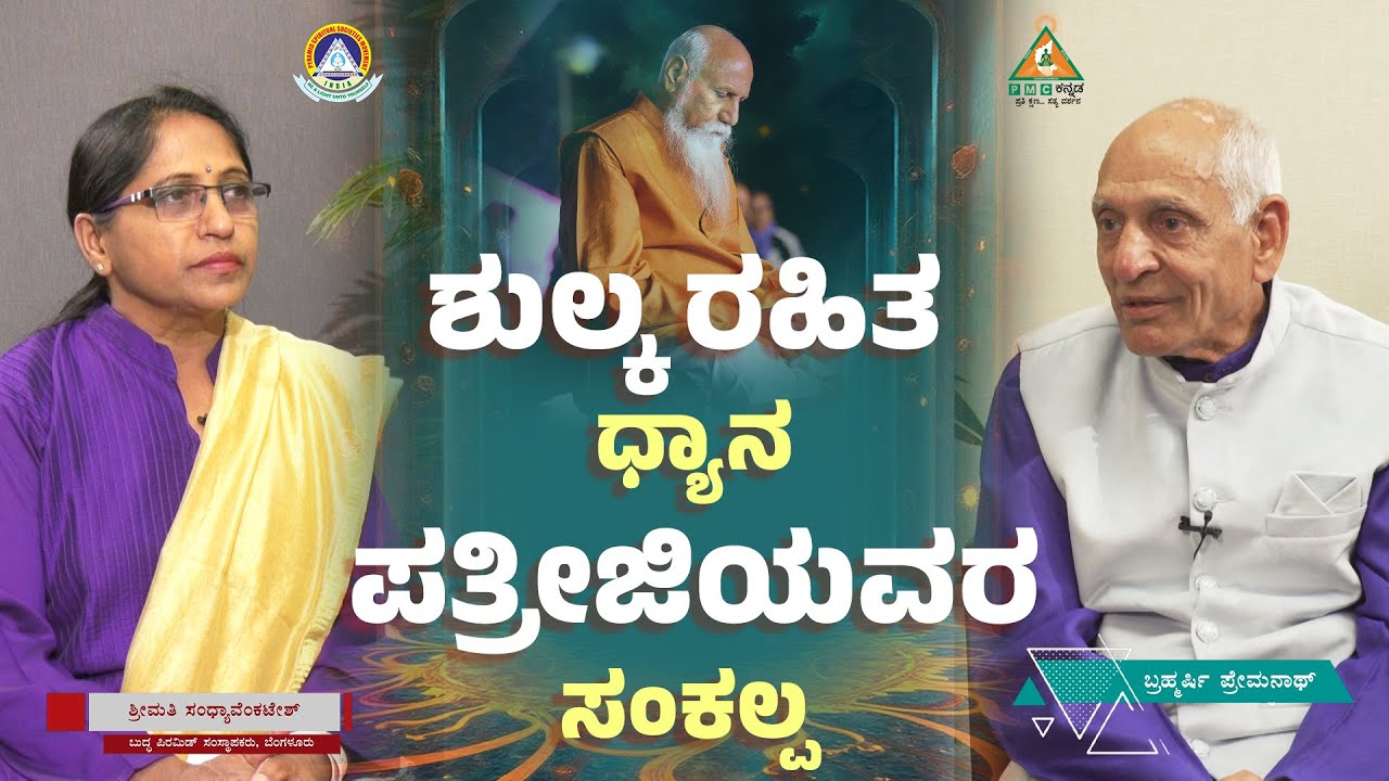 Patriji Main Intention is NOT to charge Money for Teaching Meditation |#pmckannada