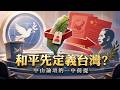 中山論壇談和平，為何先替台灣定義？
