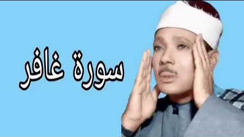 عبدالباسط عبدالصمد سورة غافر