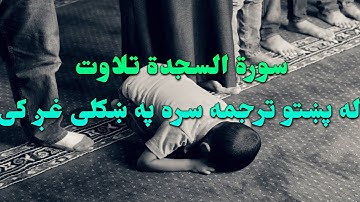 SURAH AS-SAJDAH- 32- BEAUTIFULL PASHTO VOICE TRANSLATION-سورة السجدة تلاوت له پښتو ترجمه سره