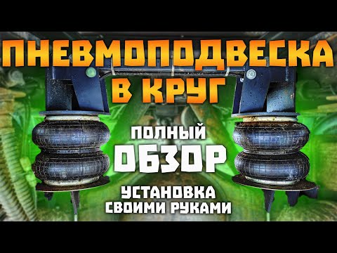 ПНЕВМОПОДВЕСКА в круг САМЫЙ ПОЛНЫЙ ОБЗОР! Установка своими руками. ГАЗ Валдай / Газель. Лёха в деле.