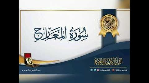 سورة المعارج للقارئ عبد اللطيف مسيلي